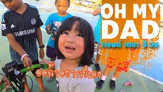 Miniatura de vídeo de "OH MY DAD แอนด์ เดอะ 3 ออ EP.1 "2 ออ ไบค์ ฟอร์ มันส์""