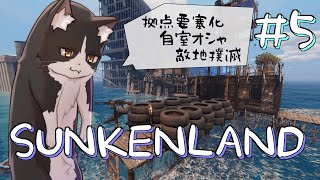 拠点を要塞化させたい…【sunkenland Vtuber すとれいにゃんこ】