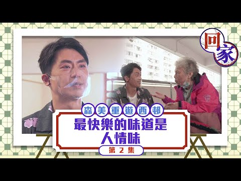 回家 ｜ 森美重遊葵盛西邨 最快樂的味道是人情味 ｜ 森美 ｜ 葵盛邨