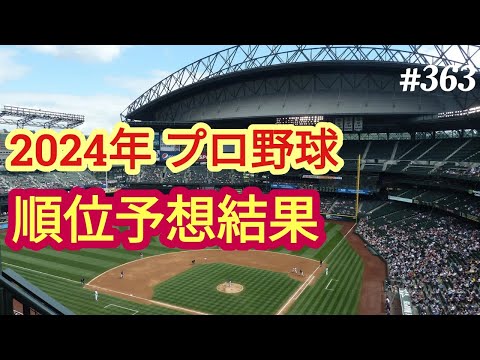 【順位予想】2024年プロ野球。順位予想結果。結果はいかに。４８歳おっさんが語る◆363