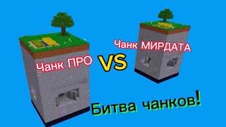 Чанк ПРО VS Чанк МИРДАТА. MultiCraft | Мирдат | Битва чанков!