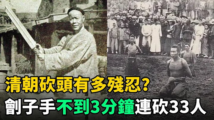清朝砍頭有多殘忍？洋人親眼目睹：劊子手連砍33人，用時不到3分鐘 - 天天要聞