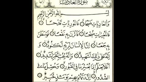 سورة العاديات بصوت الشيخ سعد الغامدي