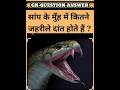 सांप के मुंह में कितने जहरीले दांत होते है? || gk question || #shorts