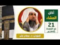 أذان العشاء للمؤذن د عصام خان الأربعاء 21 ذو القعدة 1445هـ أذان العشاء للمؤذن د عصام خان الأربعاء 21 ذو القعدة 1445هـ