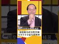 王瑞德轟朱立倫政治精算師！KMT不分區名單&quot;白話文解析&quot;| #新台灣加油