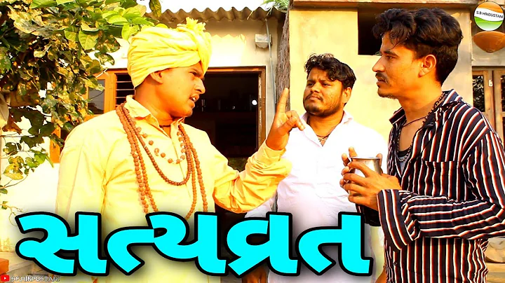 દારુડીયાએ લીધુ સત્યવ્રત//Satyavrat//Gujarati Samajik video//સમાજીક વિડીયો SB HINDUSTANI