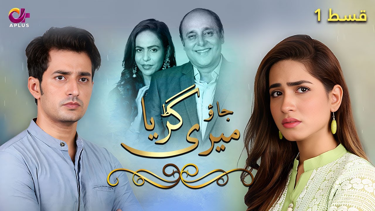 Jao Meri Guriya | A Plus Entertainment - poster