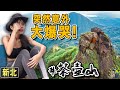 創傷後再戰劍龍稜終點站：無耳茶壺山！絕美360度無敵山海景，號稱超簡單步道卻有人罹難？