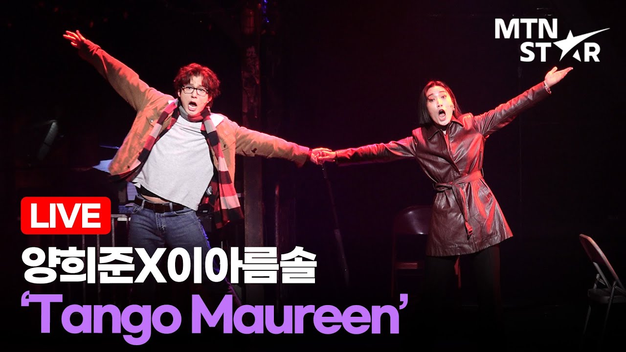 [LIVE] 양희준X이아름솔 ‘Tango Maureen’’ 🎵 뮤지컬 ‘렌트’ 프레스콜 무대 ｜ RENT / MTN STAR