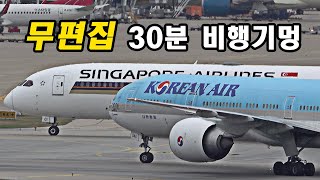 30분 무편집 비행기멍 | 너무나 분주한 인천공항 | Incheon Airport Plane Spotting [ICN/RKSI]