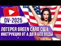 🗽 ГРИН КАРД 2025: Инструкция, Как заполнить анкету для участия в Лотерее в 2023 году