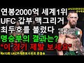 UFC  준결승 - 최두호 vs. 전설 코너 맥그리거 | 제472회 무제한급 토너먼트