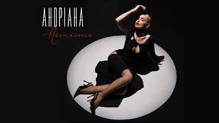 Смотреть клип Андріана - Ностальгія