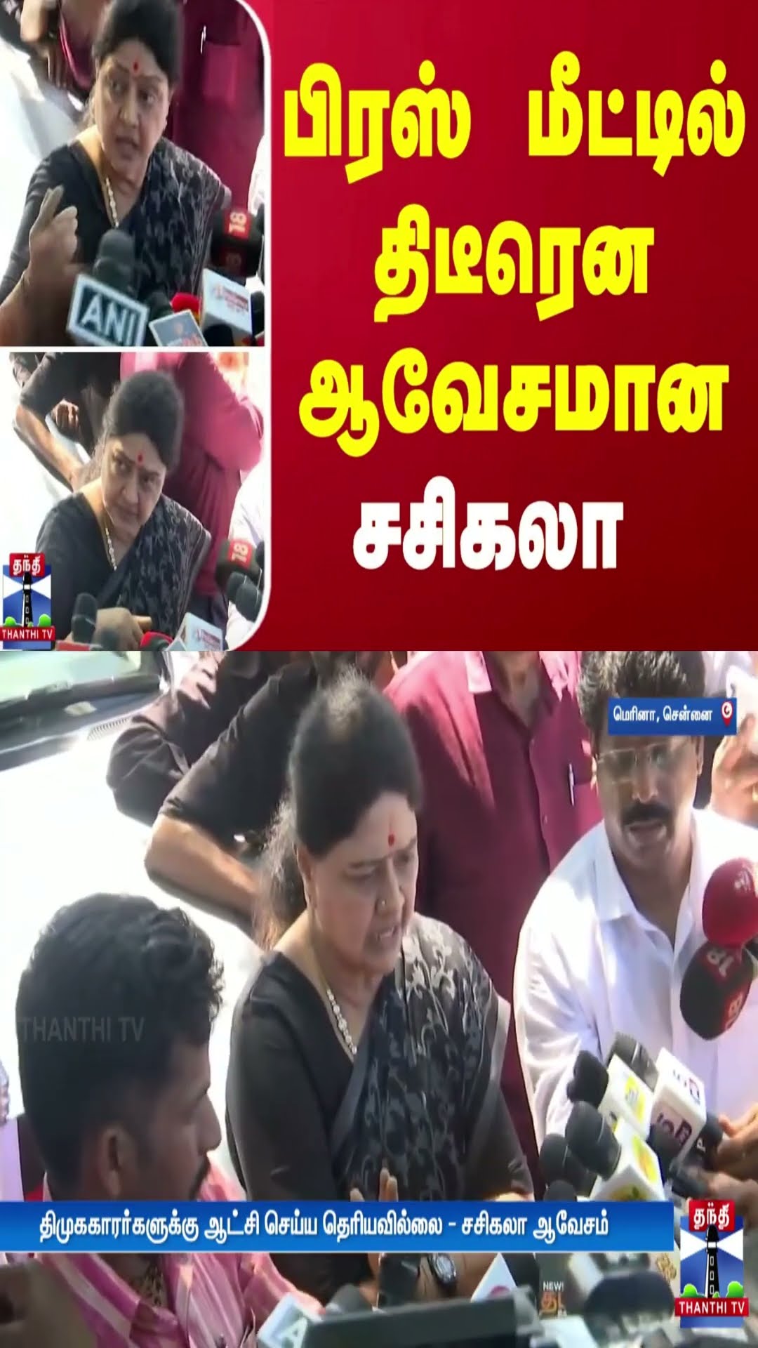 பிரஸ் மீட்டில் திடீரென ஆவேசமான சசிகலா | Chennai | Sasikala | ThanthiTV