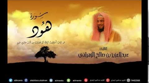 سورة هود للشيخ عبدالعزيز بن صالح الزهراني ll المصحف كامل من ليالي رمضان HQ