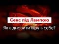 Секс під лампою: Як відновити віру в себе? Зцілення після важких стосунків