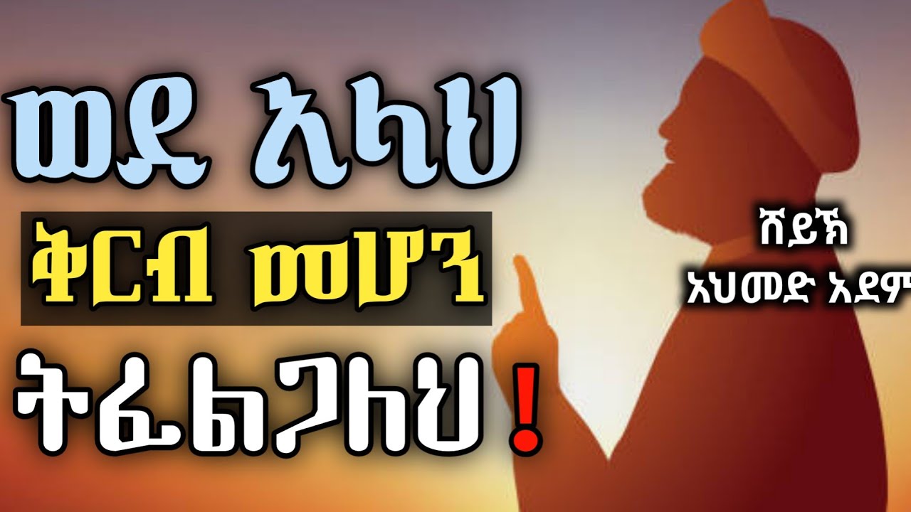 🛑 ወደ አላህ ቅርብ መሆን ትፈልጋለህ ! | ኡስታዝ አህመድ አደም | hadis Amharic | ustaz ahmed adem| ሀዲስ በአማርኛ @QesesTube