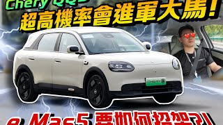 估計全新Chery QQ將挑戰Proton e.Mas5的熱銷地位！！⚠️（English Subtitles）70mai A810S