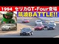 セリカGT FOUR登場 ライバル対決 筑波BATTLE Best MOTORing 1994 セリカGT FOUR登場 ライバル対決 筑波BATTLE Best MOTORing 1994