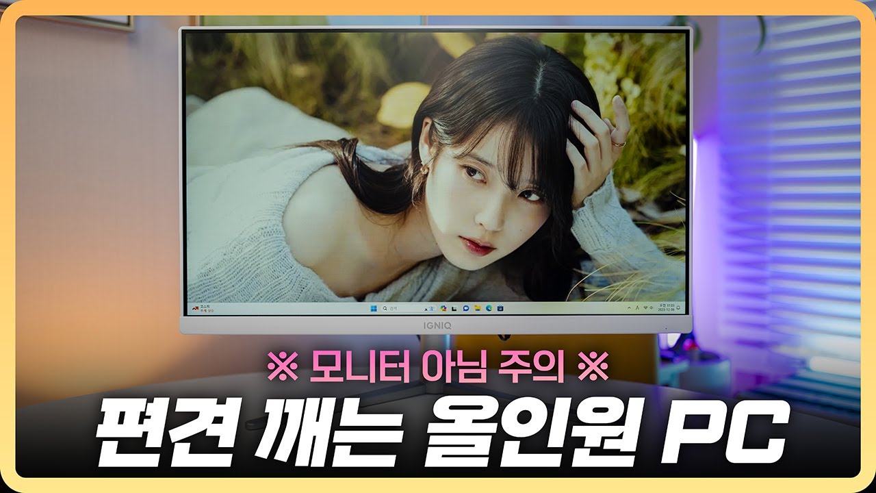 무조건 별로다? 편견 깨는 구성과 디자인 일체형PC | 이그닉 비와이 24Y 2500