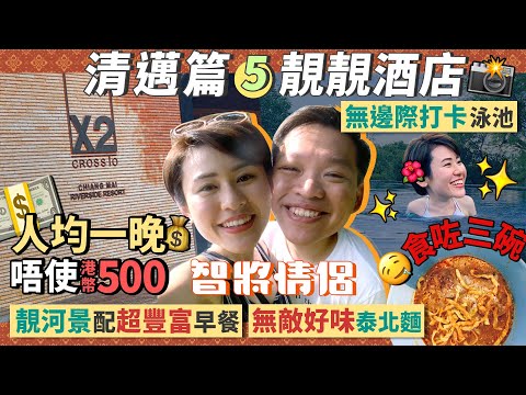 ✧清邁酒店✧ 我好想旅行呀!!!!! 靚河景酒店Tour｜清邁必食 泰北麵 小店推介｜高質酒店早餐每人兩份+自助Bar｜人均只需 HKD490【 🇹🇭 清邁Vlog | 智將情侶 】