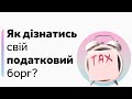 Чи є у Вас борги по податкам? Електронний кабінет платника податків ФОП та ТОВ. Бухгалтер Zrobleno