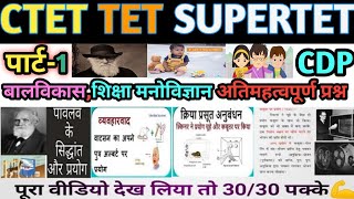 CTET,SUPERTET बालविकास,शिक्षाशास्र||बालविकास अतिमहत्वपूर्ण प्रश्न|ctet Balvikas|supertet CDP|Part-1