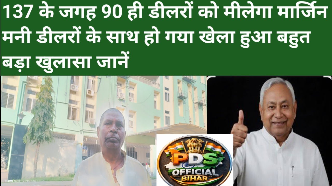 137 के जगह 90 ही डीलरों को मीलेगा मार्जिन मनी डीलरों के साथ हो गया खेला हुआ बहुत बड़ा खुलासा जानें