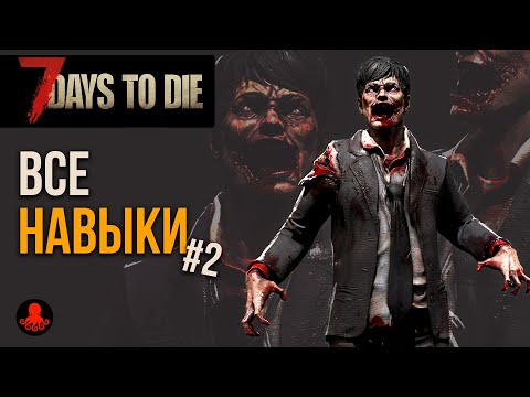 Видео: ВСЕ НАВЫКИ 7 Days to Die #2