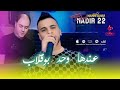 Cheb Nadir 22 3ndha Wahd Bougalab Avec Manini Sahar  mp3