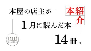 【読書記録】本屋の店主が1月に読んだ本。　＃おすすめ本　＃読書　＃本紹介