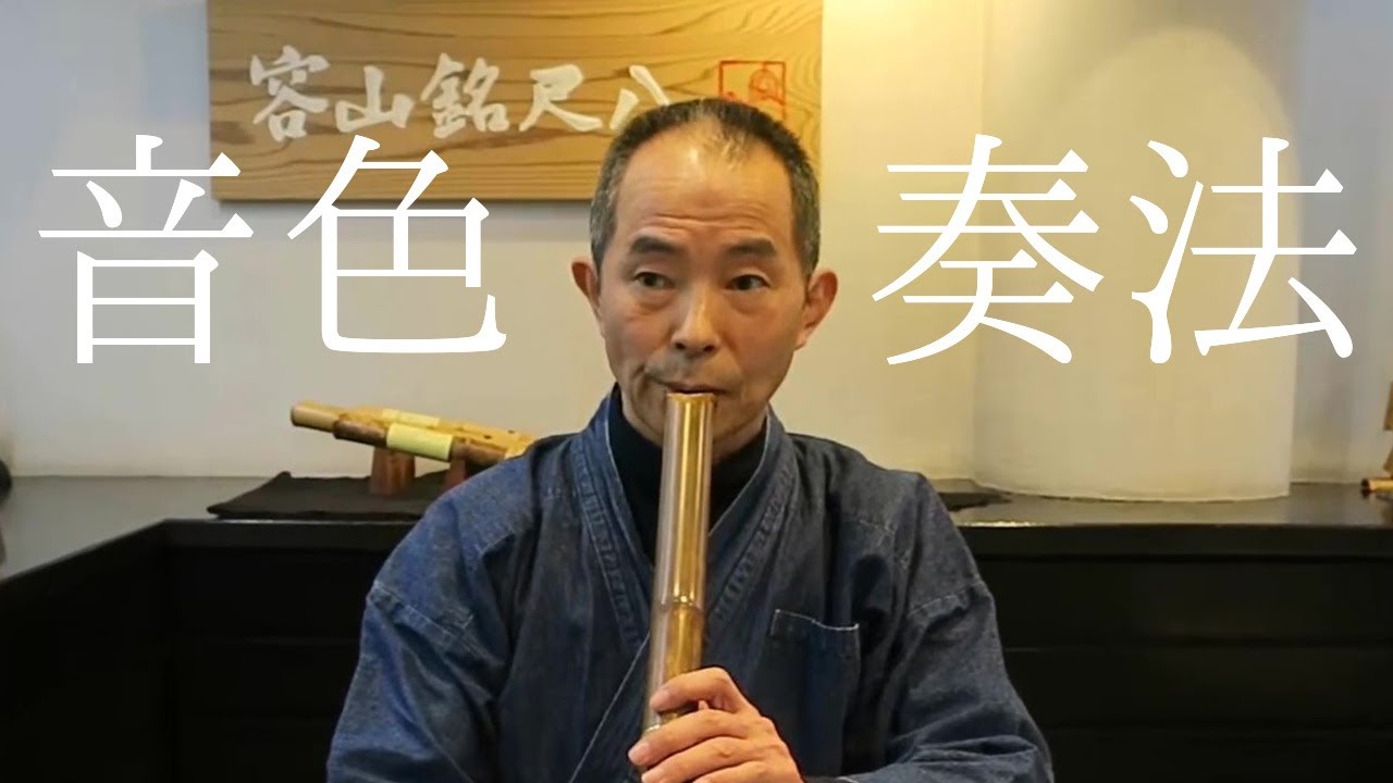 尺八の音色と奏法 ÂM SẮC VÀ CÁCH DIỄN TẤU SHAKUHACHI - YouTube