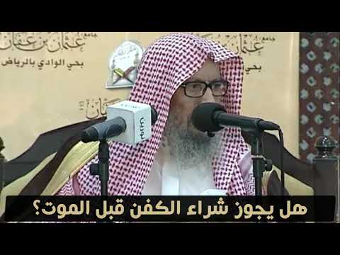 هل يشرع لنا شراء الكفن قبل الموت العلامة صالح اللحيدان حفظه الله