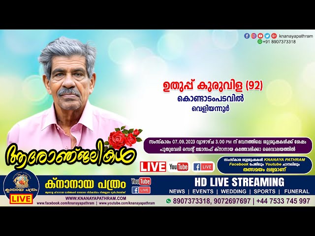 വെളിയന്നൂര്‍ കൊണ്ടാടംപടവില്‍ ഉതുപ്പ് കുരുവിള (92) | Funeral service LIVE | 07.09.2023