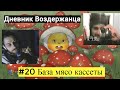 Дневник воздержанца #20 нарезка мясо кассеты