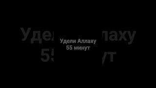 Удели Аллаху 55 секунд. #рекомендации