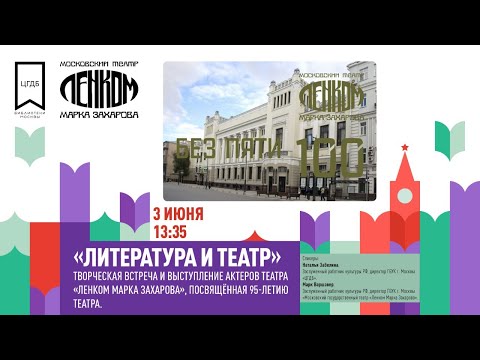 К 95-летию Ленкома