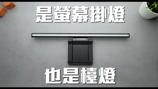 【Techris】是螢幕掛燈也是檯燈【TLamp 雙子掛燈】未來實驗室