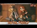 × METAL FAMILY × озвучка комиксов №3