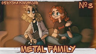 × METAL FAMILY × озвучка комиксов №3