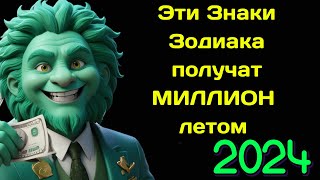 Лето 2024 года принесет невероятно богатство этим Знакам Зодиака