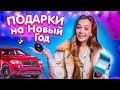 КУПИЛА РОДИТЕЛЯМ АВТОМОБИЛЬ! МОИ ПОДАРКИ НА НОВЫЙ ГОД