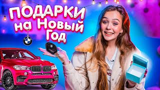 КУПИЛА РОДИТЕЛЯМ АВТОМОБИЛЬ! МОИ ПОДАРКИ НА НОВЫЙ ГОД