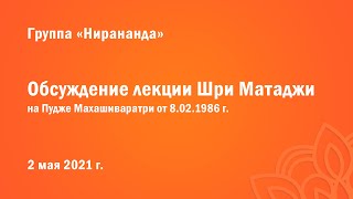 Обсуждение лекции Шри Матаджи на Пудже Махашиваратри от 8.03.1986 г.