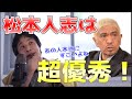 松本人志凄すぎ!ひろゆきが松本人志を大絶賛【浜田は...?】