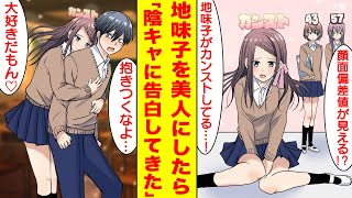 【漫画】顔面偏差値が可視化されて実は地味子がモデル級の美人だとわかった。彼女を助けた陰キャは英雄になりベタ惚れされた。美女「好きです」俺「え…？」【胸キュン漫画】【恋愛漫画】