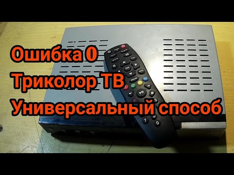 Ошибка 0. Триколор ТВ. "Универсальный способ"
