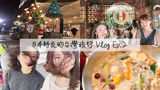 日本朋友 的初次台灣旅行 Vlog Ep.2 | 台中・宮原眼科・她們 ...