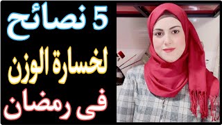 5 نصائح لخسارة الوزن فى رمضان بدون رچيم | Doha Lifestyle